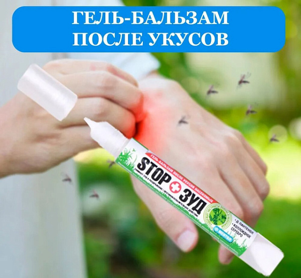 Гель-бальзам после укусов насекомых «STOP Зуд» купить недорого в Краснодаре от производителя С-Пластик
